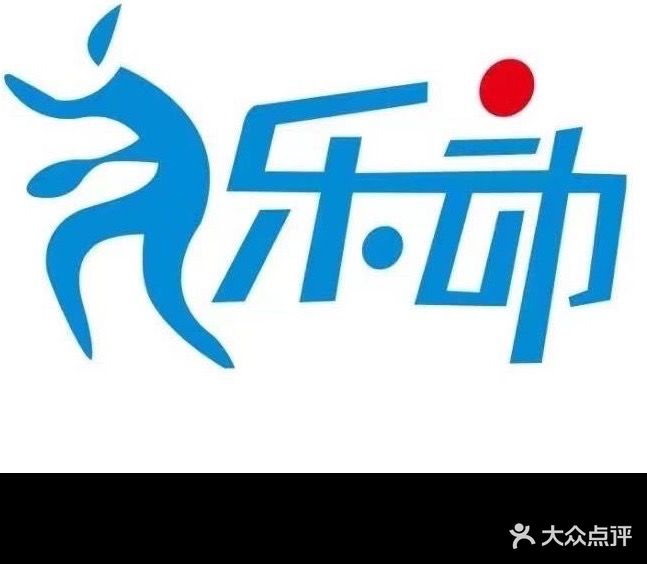 乐动乒乓球俱乐部