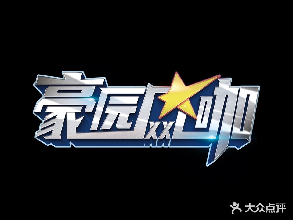 豪园网咖