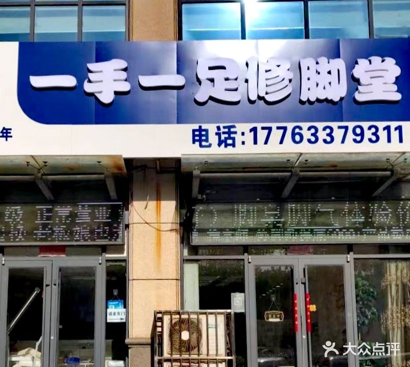 一手一足修脚堂(日照店)
