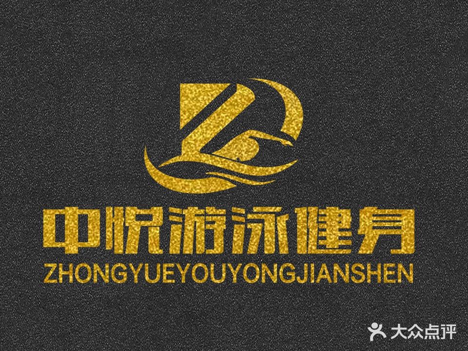 中悦游泳健身