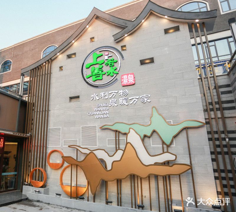 上善若水·汤泉(兖州店)