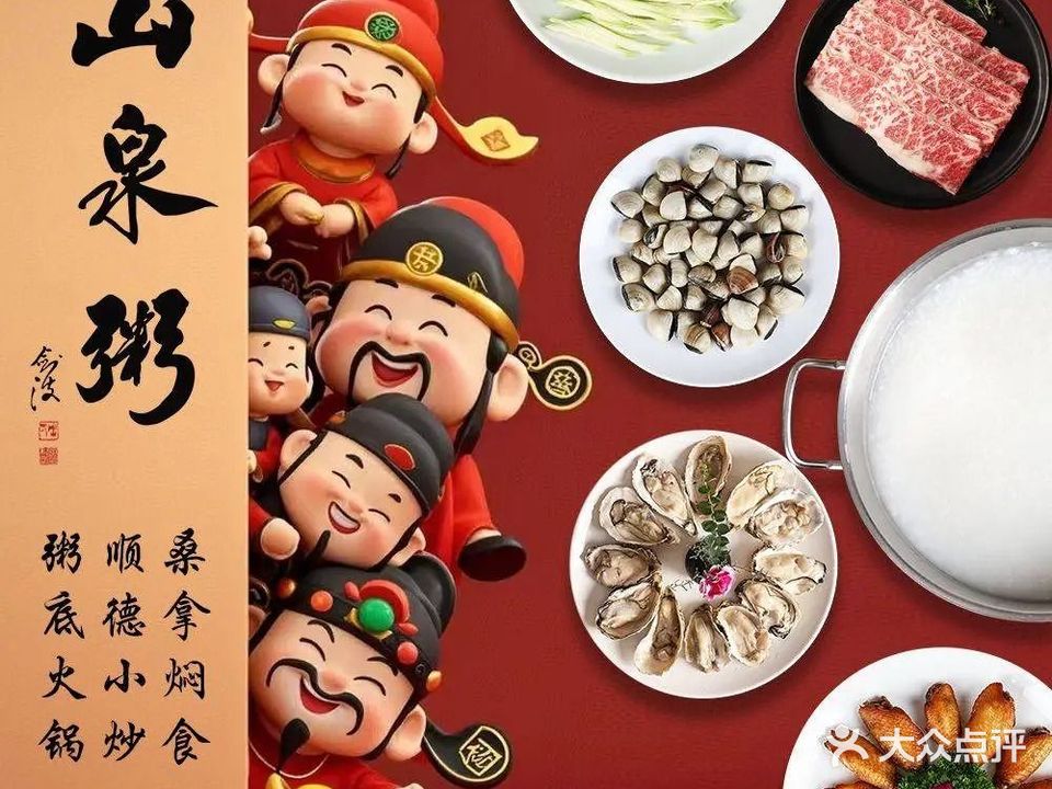 山泉粥·顺德特色粥底火锅·顺德菜(桂畔里店)