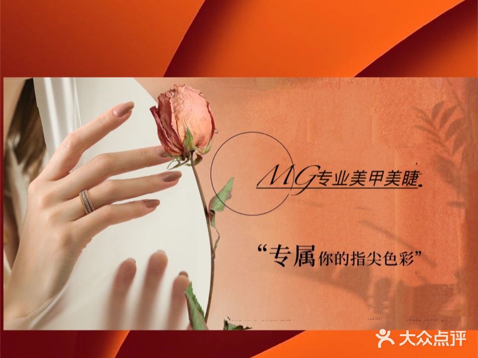 MG专业美睫美甲(东舍宅店)