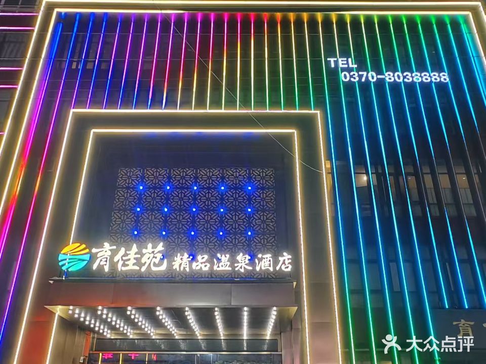 育佳苑精品温泉酒店洗浴足疗