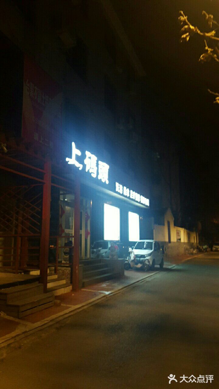 上码头洗浴(济宁市委家属院店)