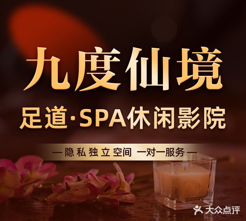 九度仙境足浴养生会所(贵州仁怀融亿店)