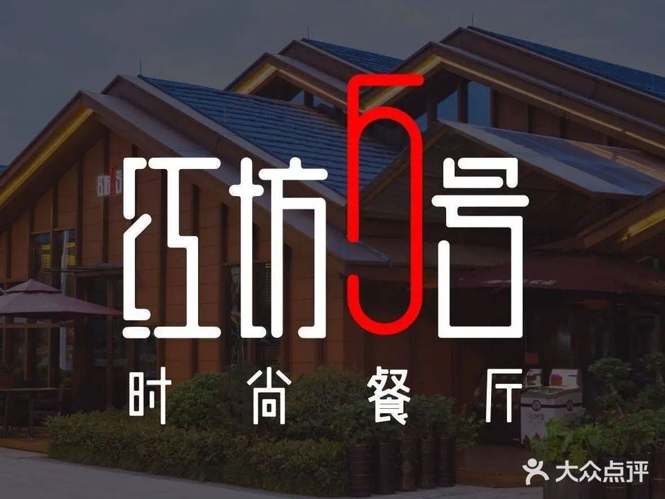 红坊5号时尚西餐厅