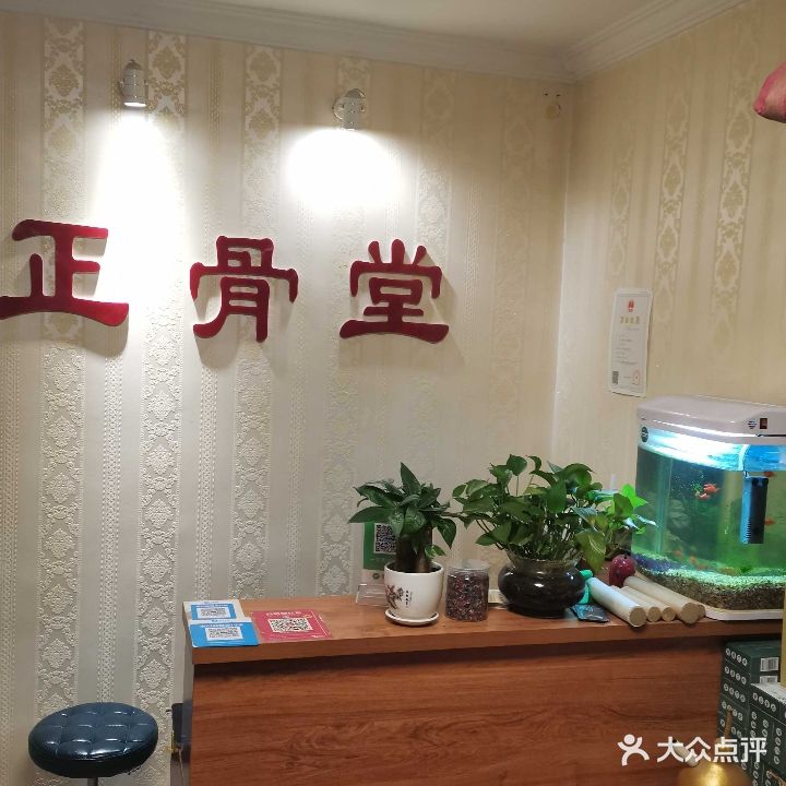 正骨堂推拿按摩中心