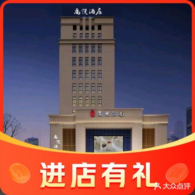 禹悦江南酒店(莱鑫大厦店)