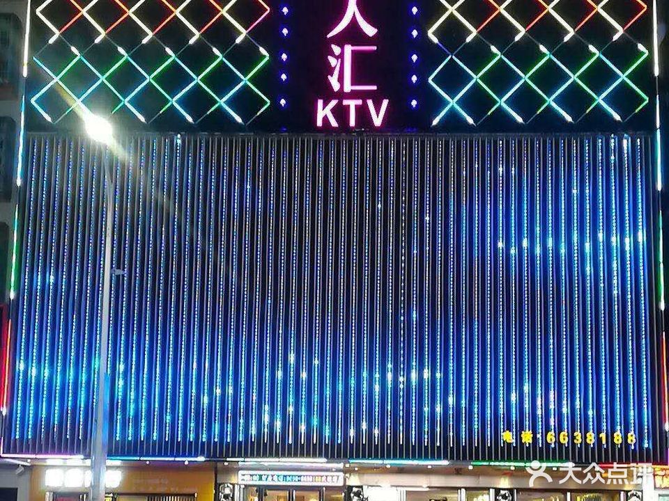 红人汇量贩式ktv(高州店)