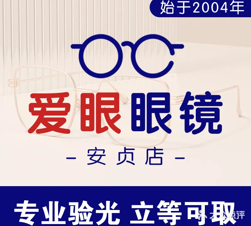 爱眼眼睛(安贞店)