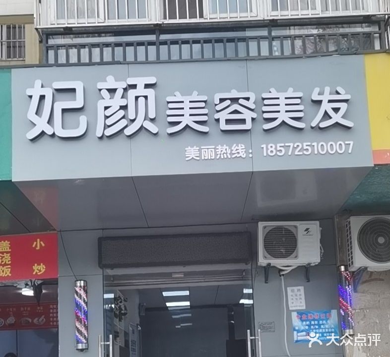 妃颜美容美发