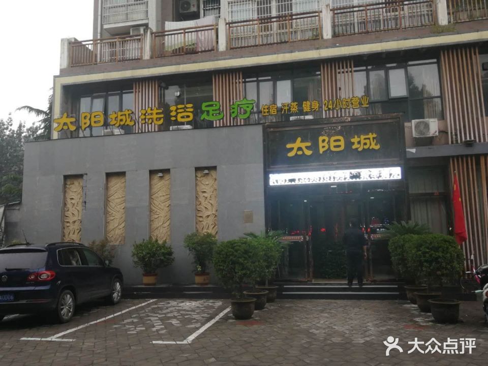 太阳城洗浴足疗