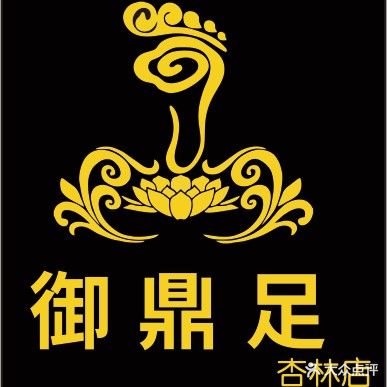 御鼎足足浴(杏林店)