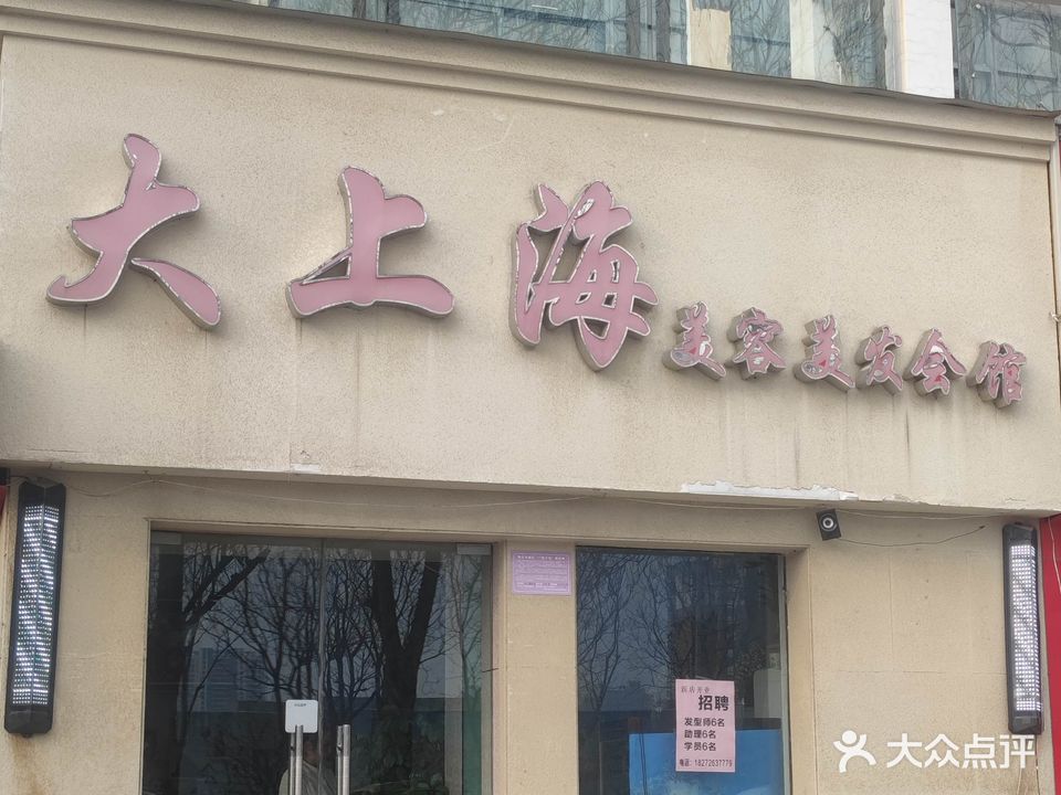 大上海美容美发会馆(龙湾店)