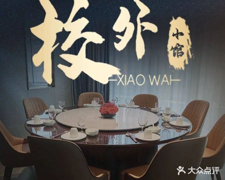 校外·小馆(李子园店)