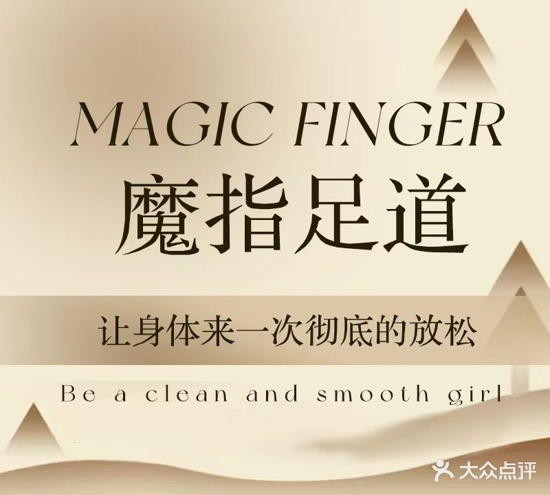 魔指足道(孔雀大厦店)