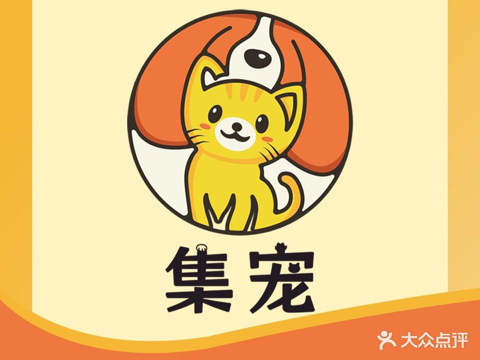 阿喵阿狗萌宠舍