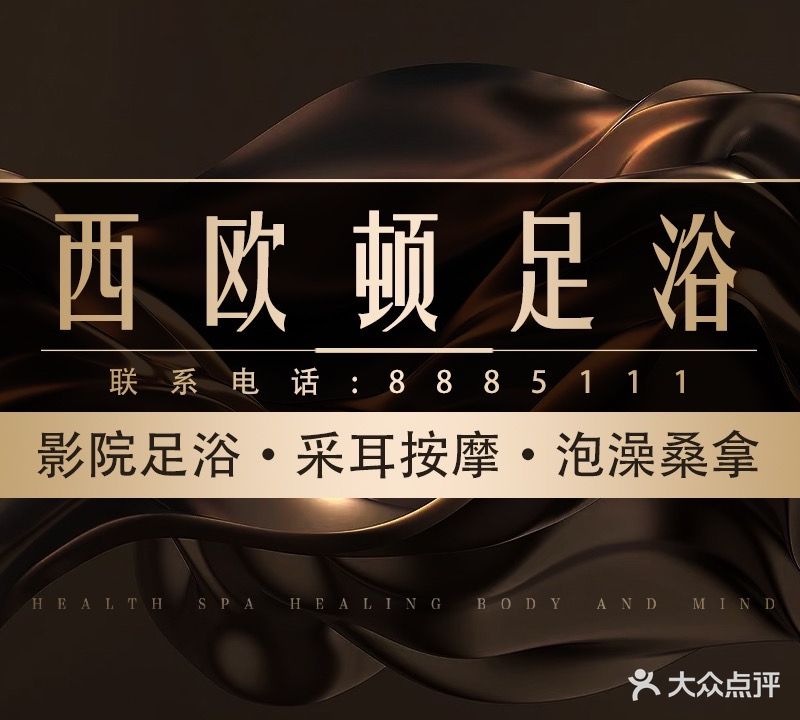 西欧顿足浴会馆(嘉和尚品店)