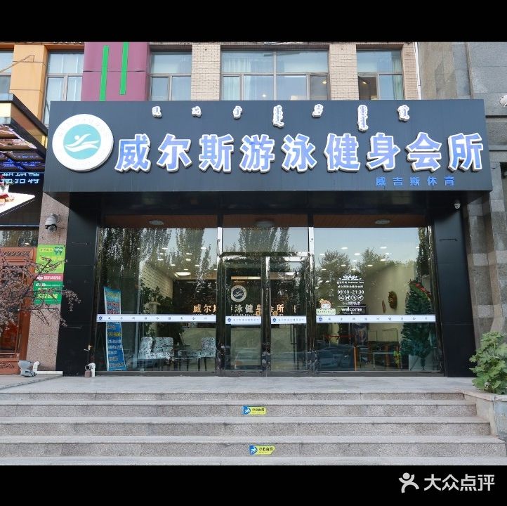 威尔斯游泳健身会所(新星壹品店)