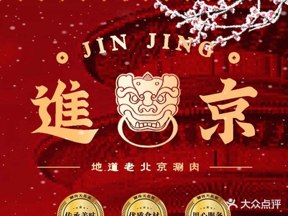 进京涮肉·羊蝎子火锅(曦园店)