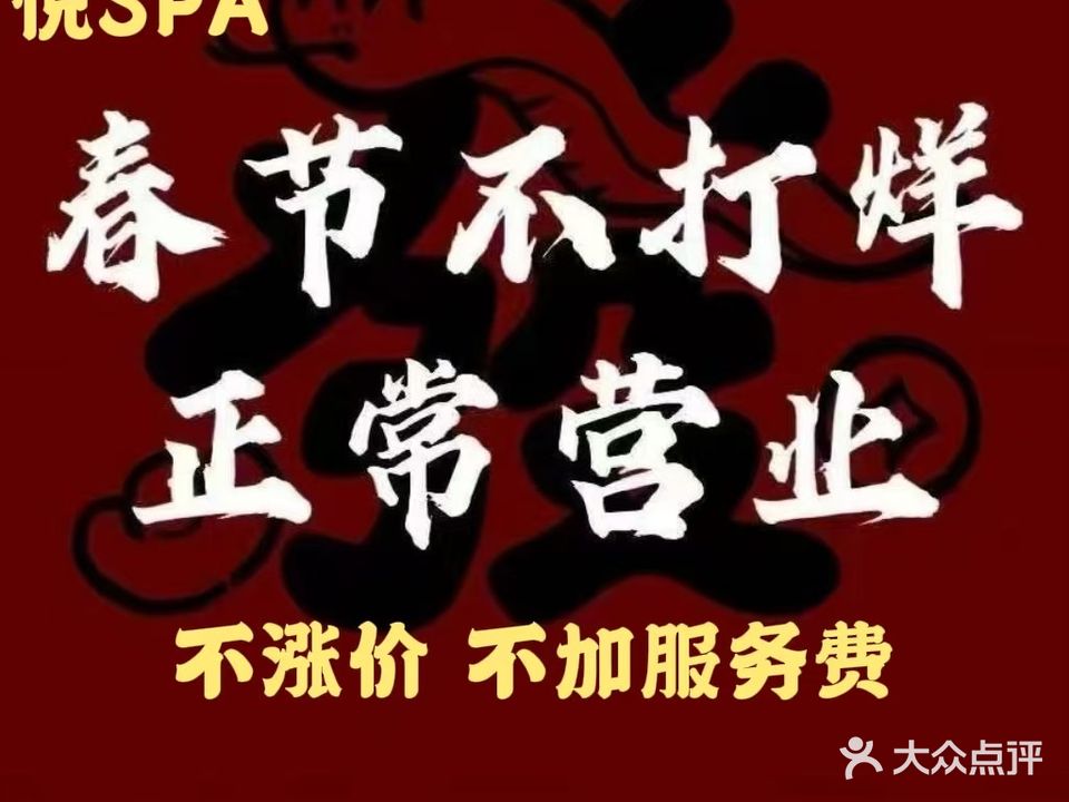 悦SPA(浦电路店)