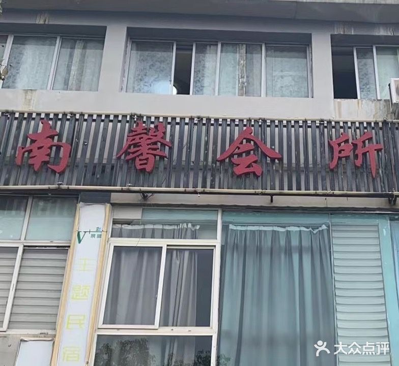 南馨会所·自助共享·棋牌麻将