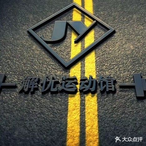 解忧运动馆(健身)
