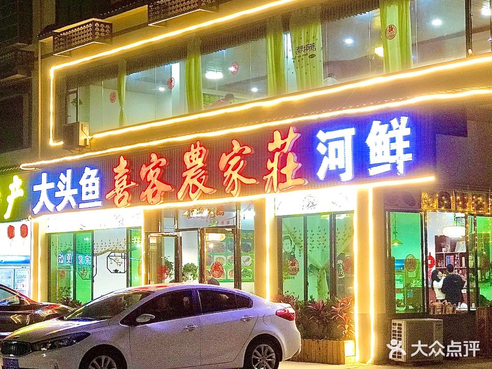 喜客农家庄(福巴线店)