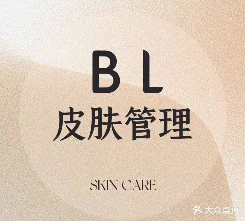 BL皮肤管理中心(浦东店)