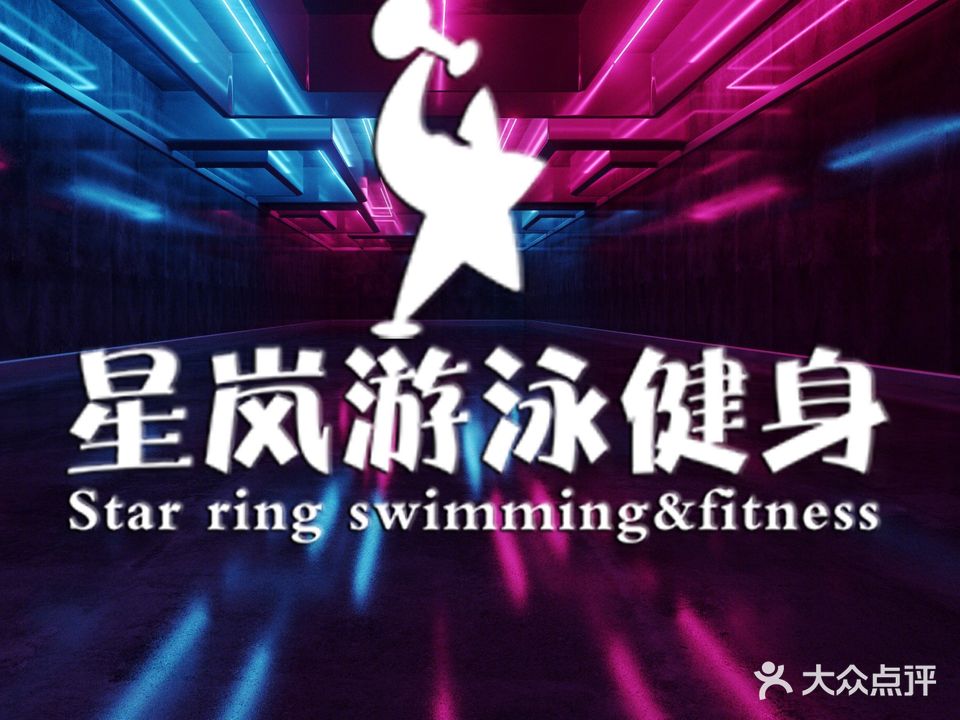 星岚健身游泳馆