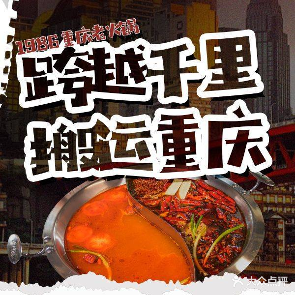 荆渝1986重庆老火锅(万达金街店)
