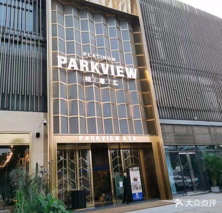 柏粤汇PARKVIEW KTV(欢乐海岸店)