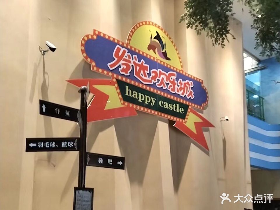发达欢乐城