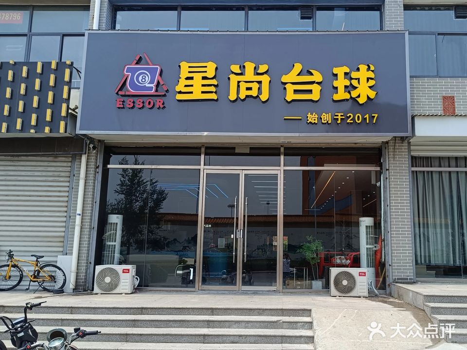 星尚台球