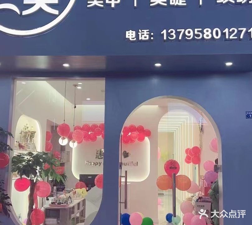 惠美皮肤管理中心