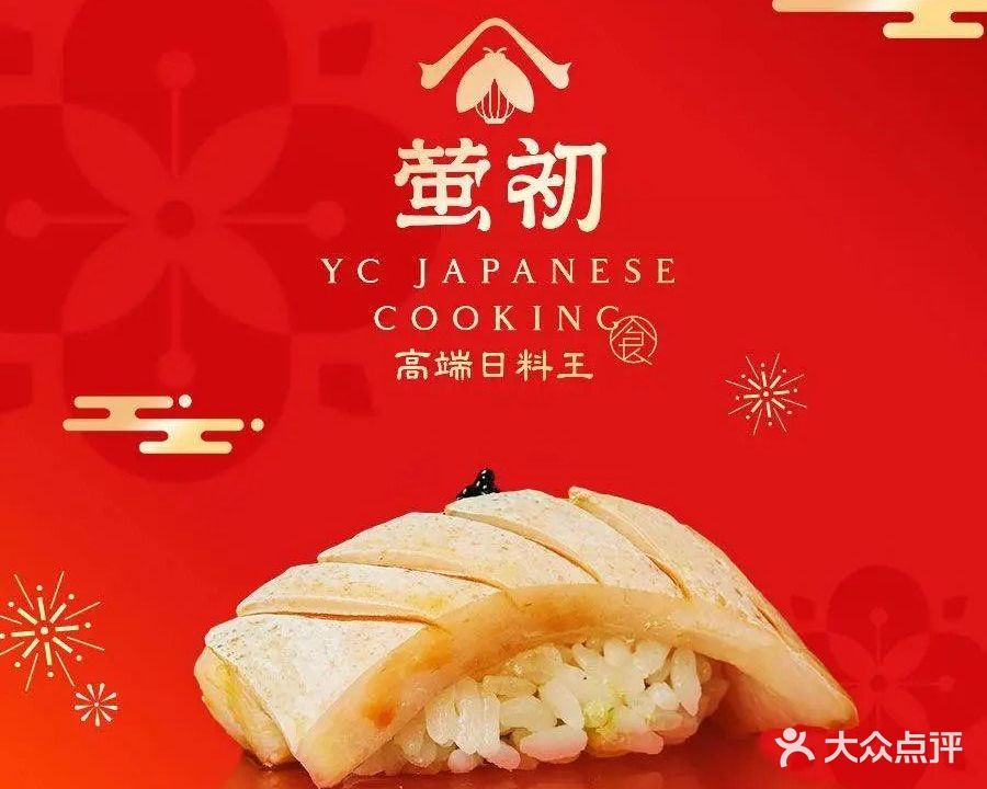 萤初高端日料王(新纪元店)