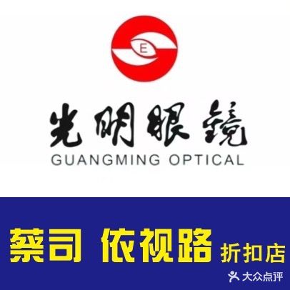 光明眼镜(西校区店)