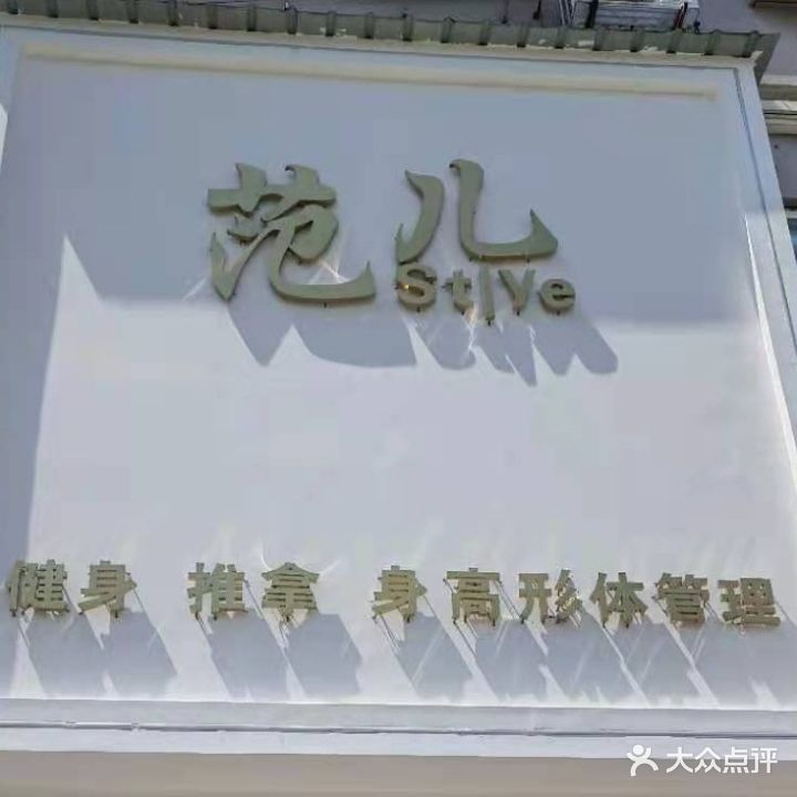 范儿保健推拿健身