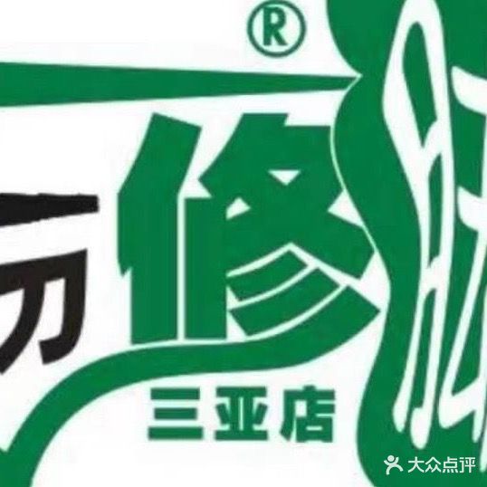 一刀修脚(三亚大东海店)