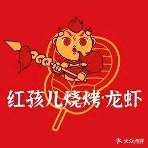 铁扇红孩儿烧烤·龙虾(平安路总店)