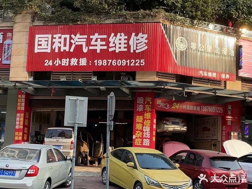 国和汽车维修