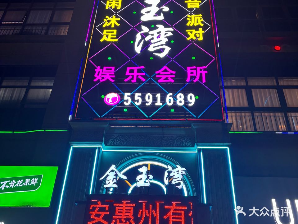 金玉湾沐足(夏日南庭二期店)