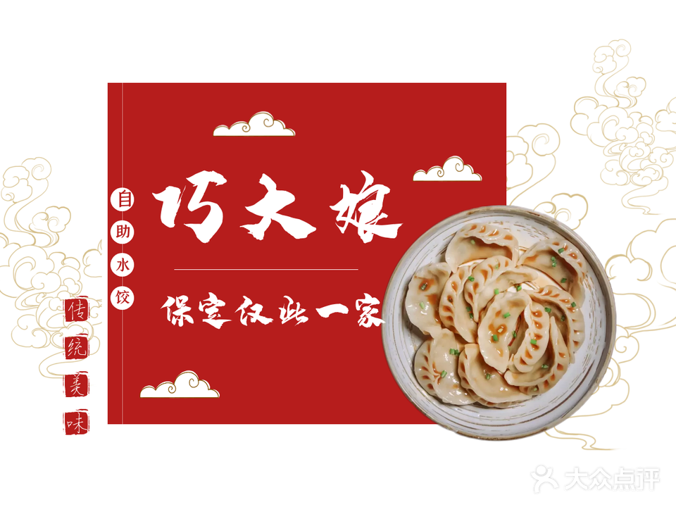 巧大娘剁馅灌汤自助水饺(富昌路店)