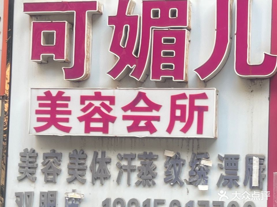 可媚儿美容会所(淮北店)