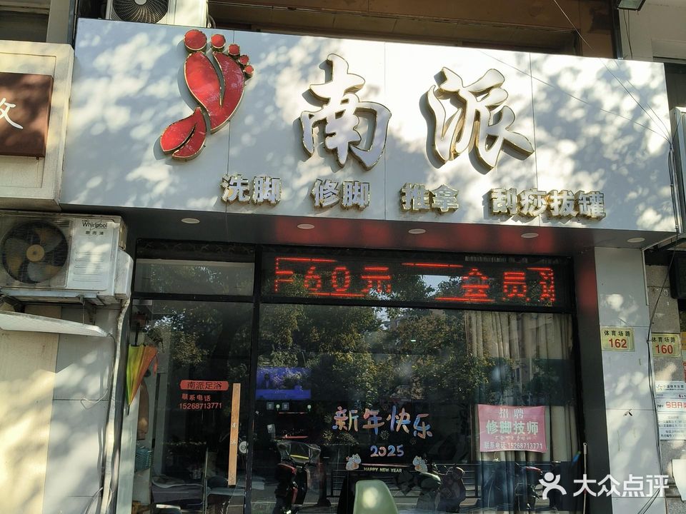 南派足艺(阳光店)