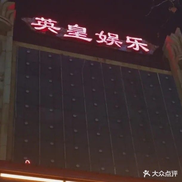 英皇娱乐量贩式KTV(秦皇东大街店)