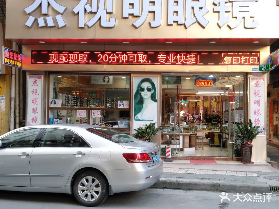 杰视明眼镜(华南快速干线店)