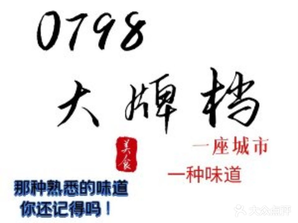 0798大牌档