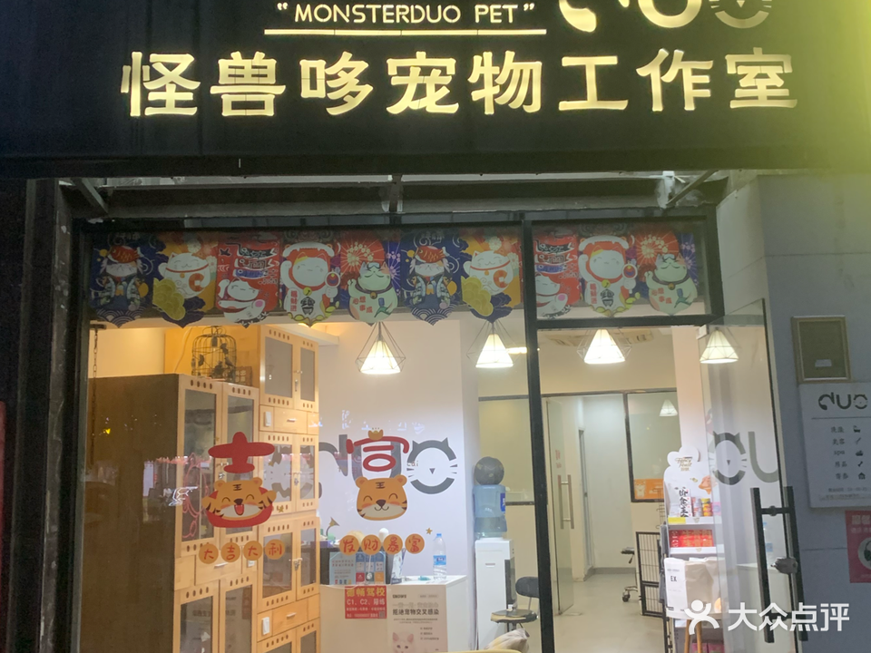 怪兽哆宠物工作室(海沧店)